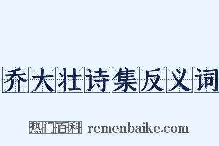 乔大壮诗集反义词是什么意思的图片